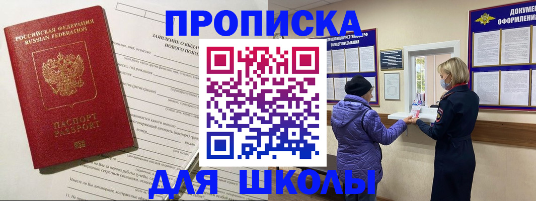 прописка для школы в Майском